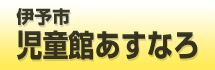 伊予市 児童館あすなろ